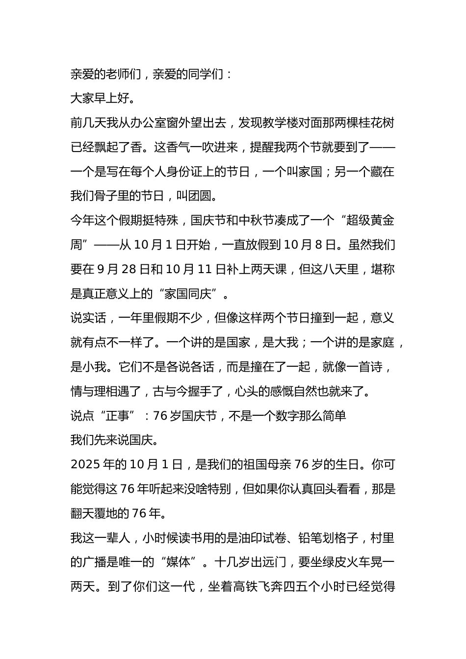 2025年中秋国庆双节庆祝活动上,校长讲话:明月千里寄相思,红旗漫卷迎国庆_第1页