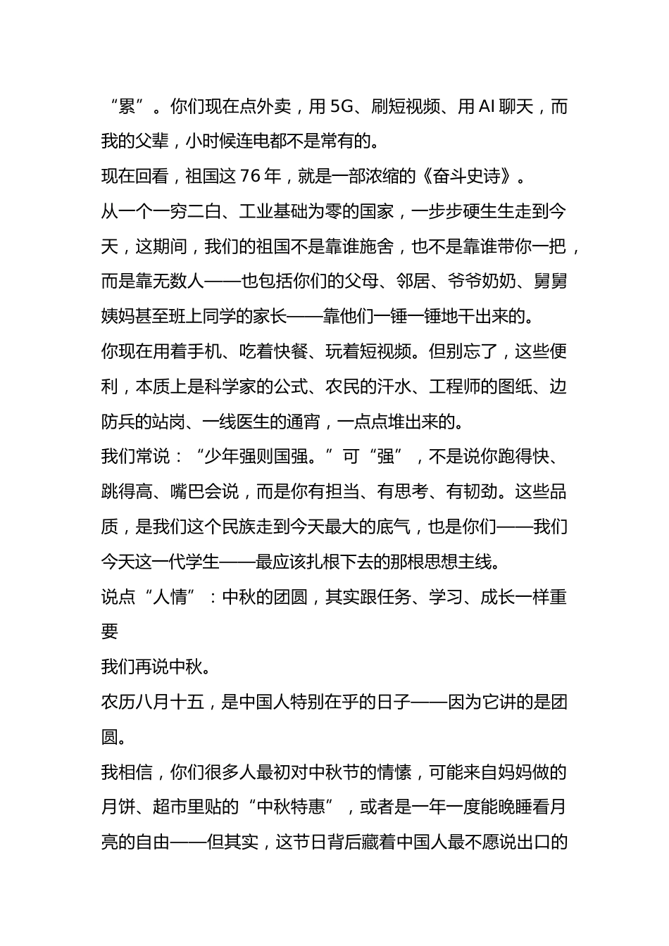 2025年中秋国庆双节庆祝活动上,校长讲话:明月千里寄相思,红旗漫卷迎国庆_第2页