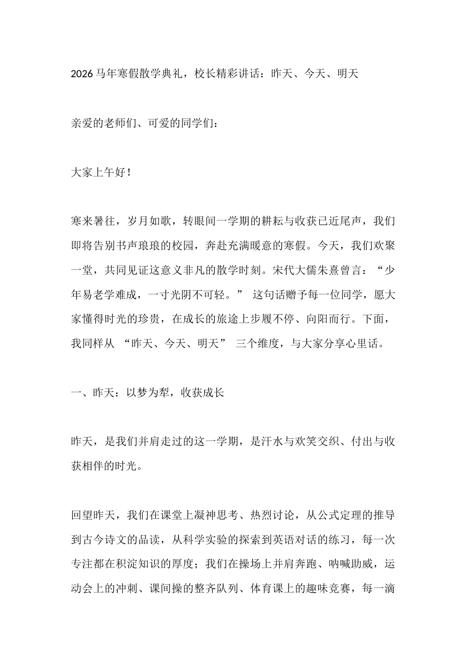 2026马年寒假散学典礼,校长精彩讲话:昨天、今天、明天_第1页
