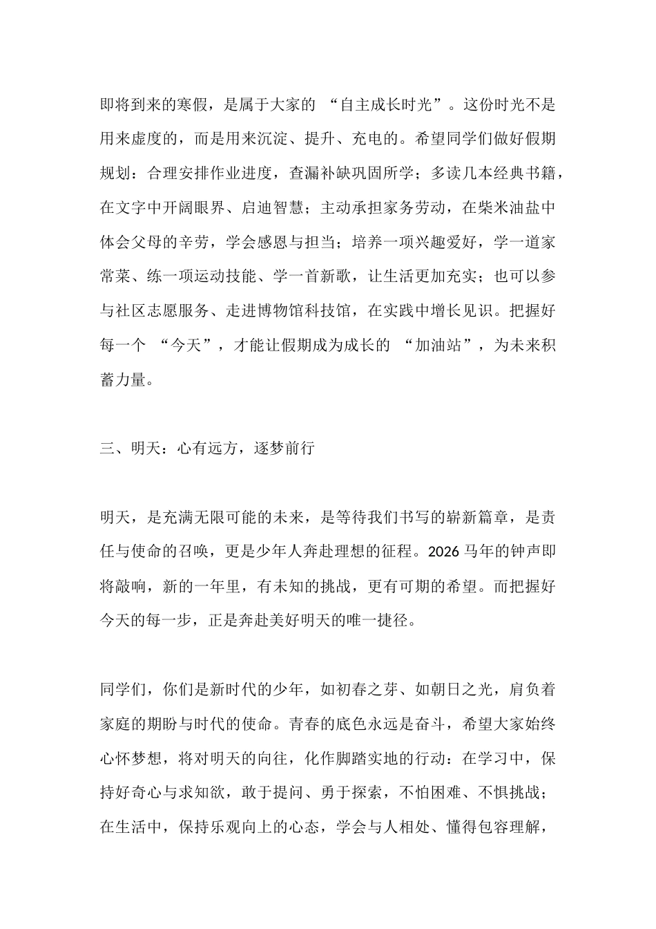 2026马年寒假散学典礼,校长精彩讲话:昨天、今天、明天_第3页