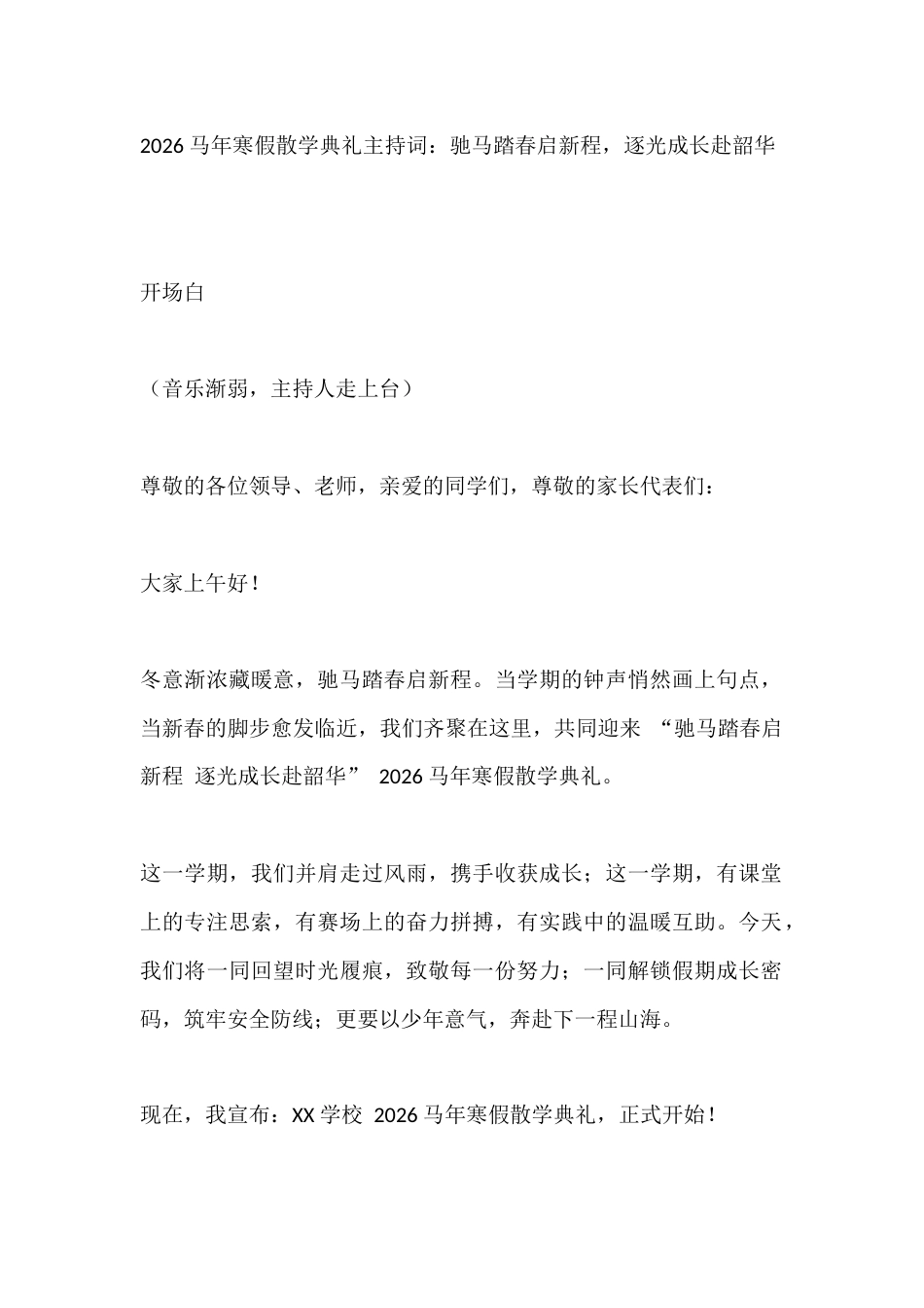 2026 马年寒假散学典礼主持词:驰马踏春启新程,逐光成长赴韶华_第1页