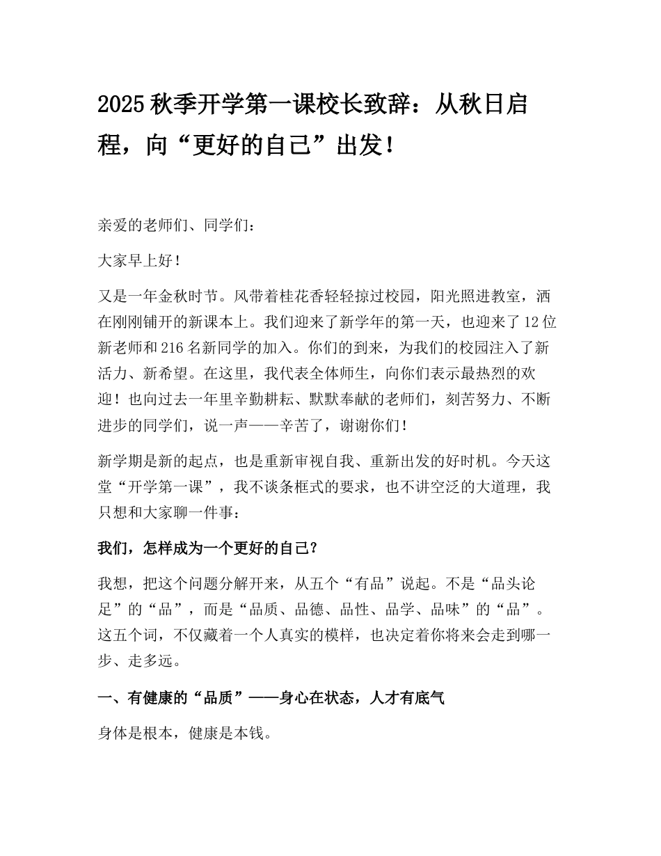 2025秋季开学第一课校长致辞:从秋日启程,向“更好的自己”出发!_第1页