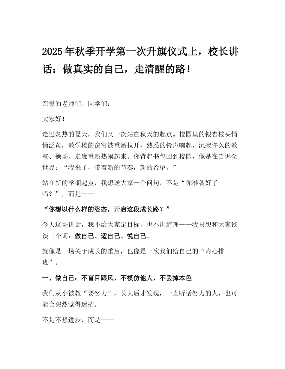 2025年秋季开学第一次升旗仪式上,校长讲话:做真实的自己,走清醒的路!_第1页