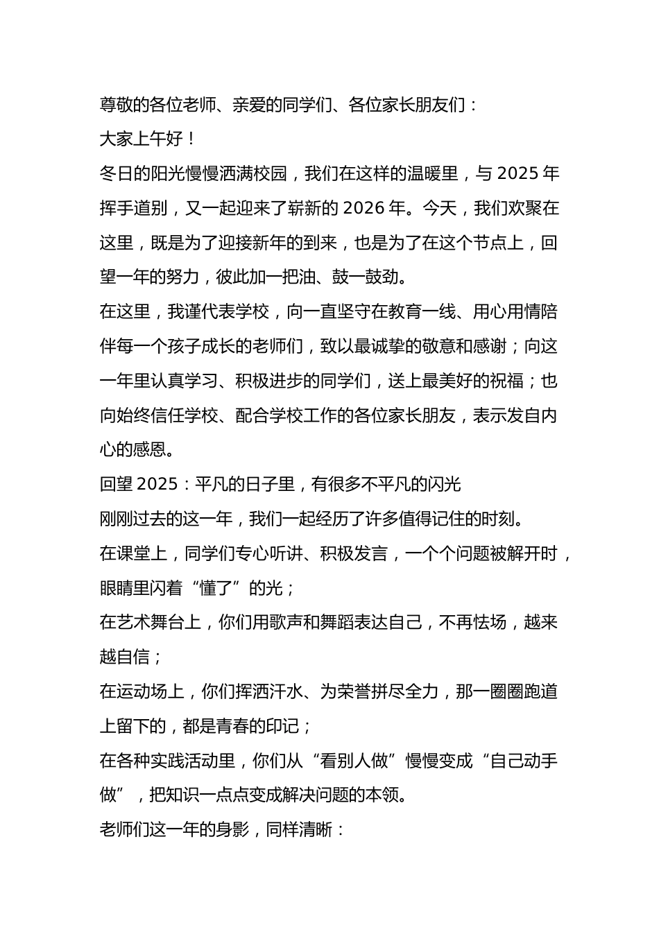 2026年马年元旦文艺汇演, 校长开场致辞:骏马驰春开胜景,家校同心筑未来_第1页