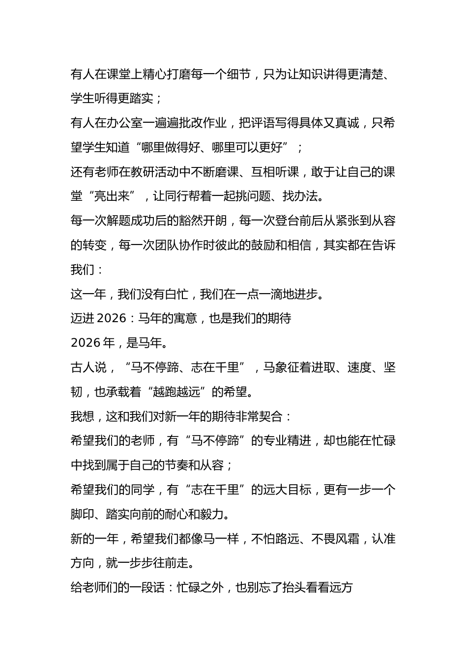 2026年马年元旦文艺汇演, 校长开场致辞:骏马驰春开胜景,家校同心筑未来_第2页