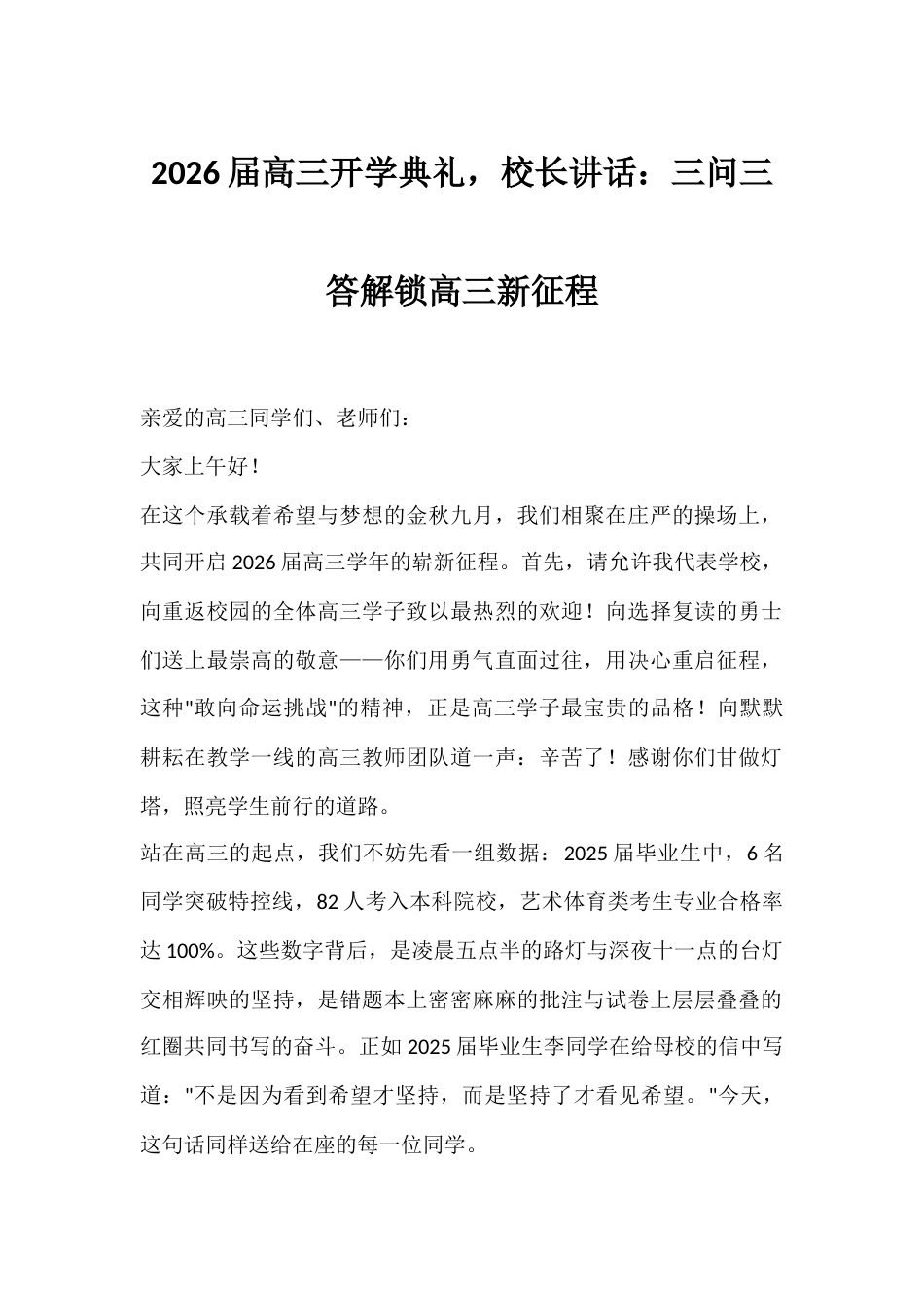 2026届高三开学典礼,校长讲话:三问三答解锁高三新征程_第1页