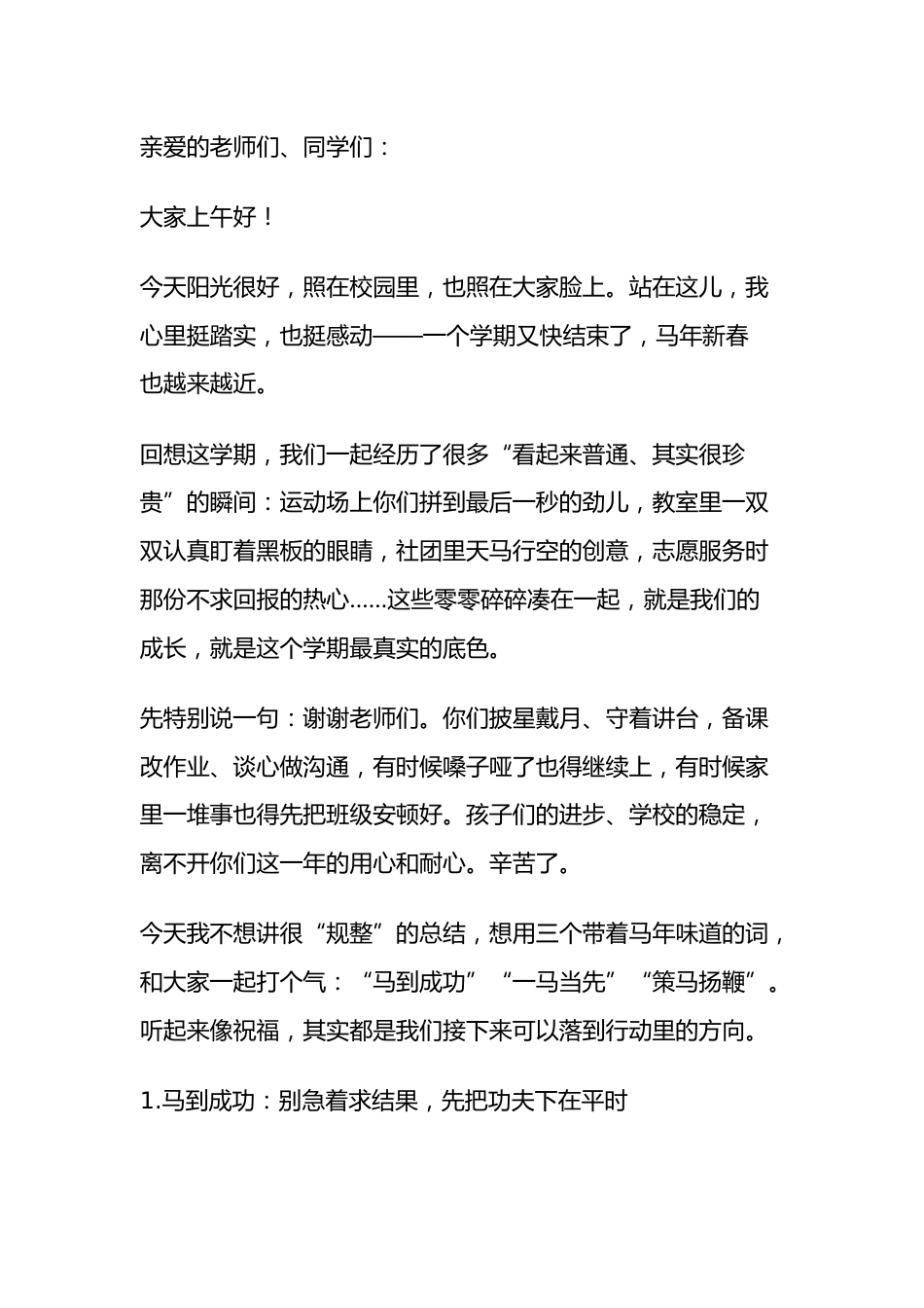 2026马年寒假散学典礼,校长讲话: 三马精神铸底气,马年逐光向春行!_第1页