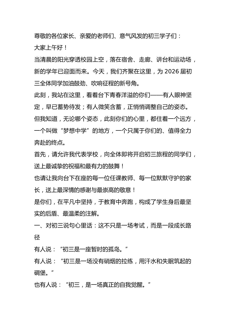 2026届初三启动仪式校长讲话:以信念为舵,以奋斗为帆,驶向青春使命之海_第1页