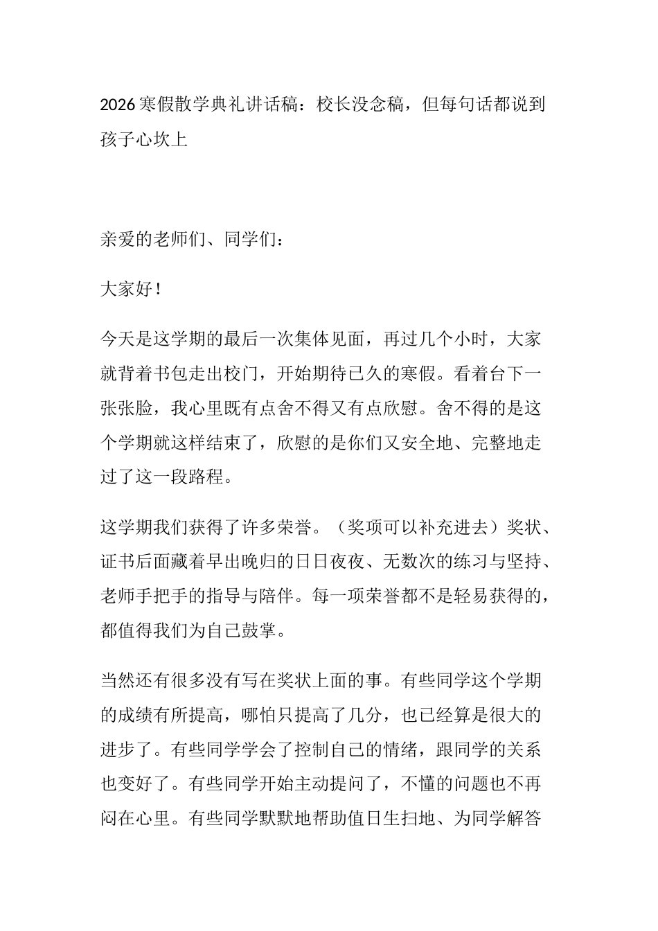 2026寒假散学典礼讲话稿:校长没念稿,但每句话都说到孩子心坎上_第1页