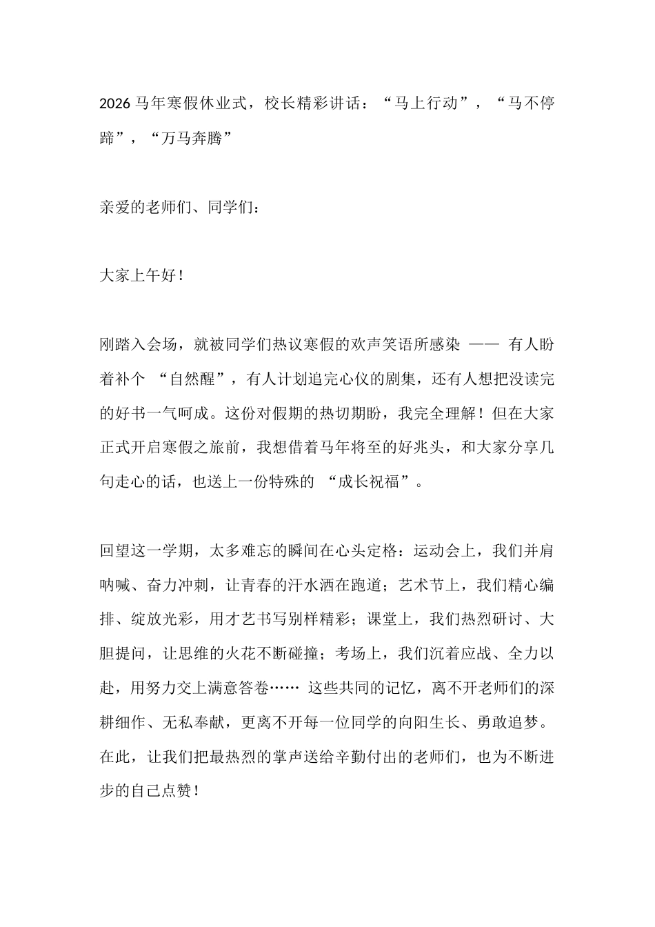 2026马年寒假休业式,校长精彩讲话:“马上行动”,“马不停蹄”,“万马奔腾”_第1页