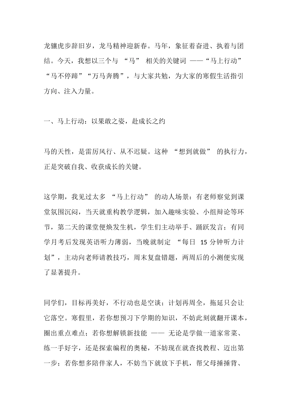 2026马年寒假休业式,校长精彩讲话:“马上行动”,“马不停蹄”,“万马奔腾”_第2页