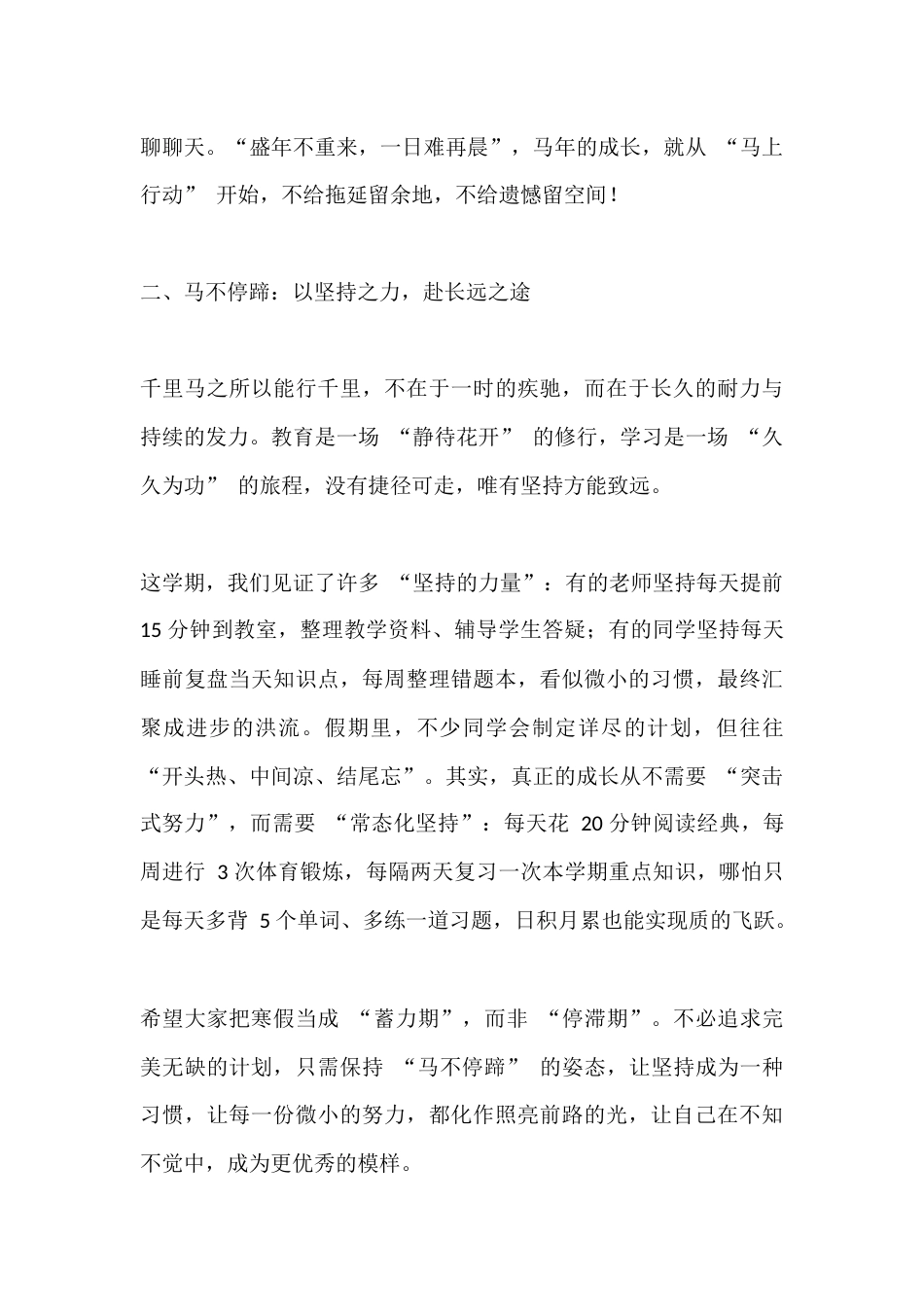 2026马年寒假休业式,校长精彩讲话:“马上行动”,“马不停蹄”,“万马奔腾”_第3页