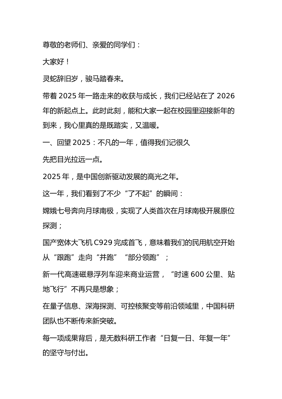 2026年元旦校长致辞: 向未来,我们勇往直前_第1页