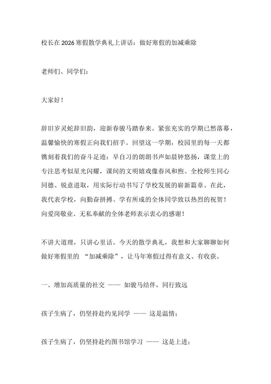 校长在2026寒假散学典礼上讲话:做好寒假的加减乘除_第1页