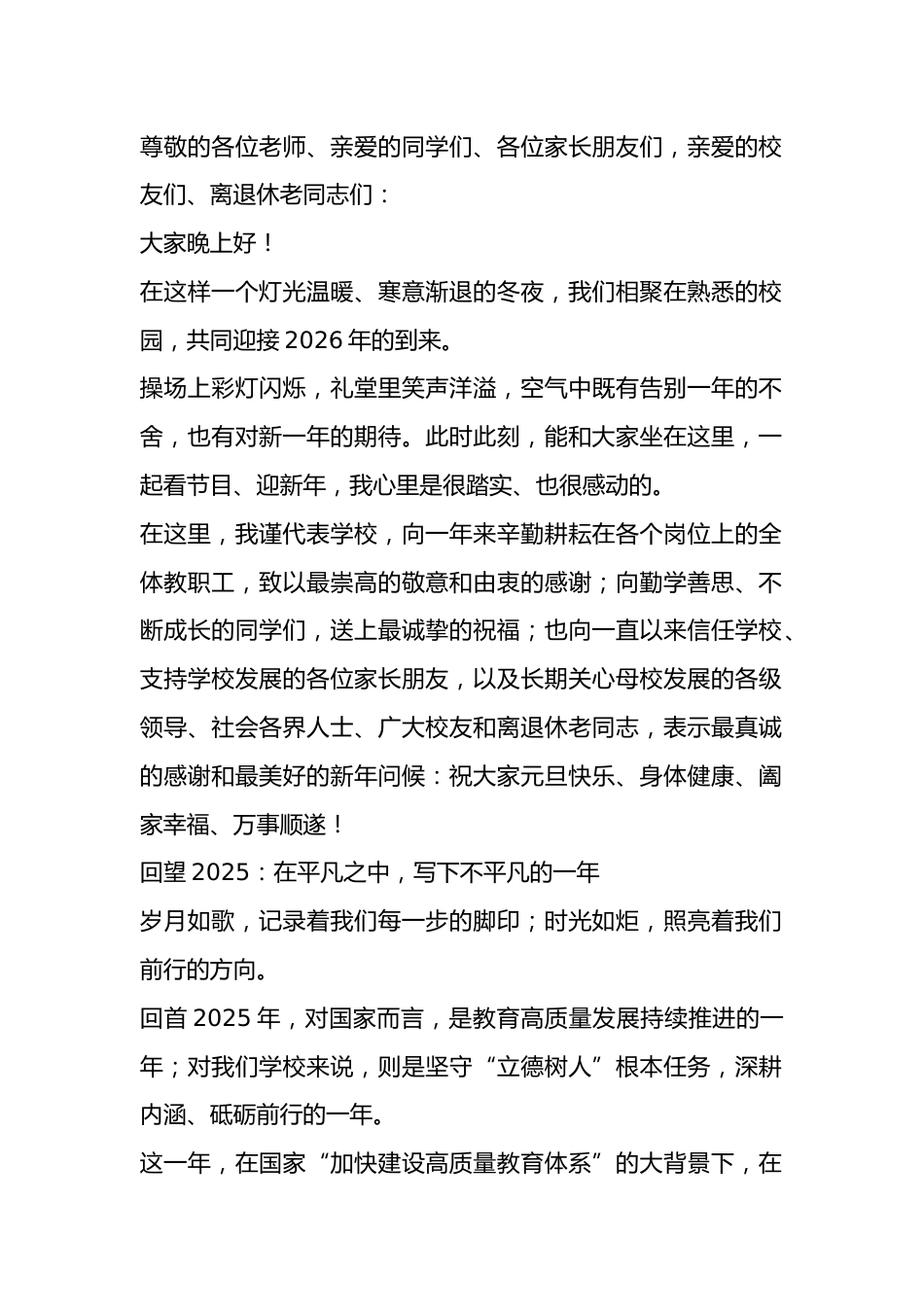 走心!2026年元旦晚会校长致辞_第1页