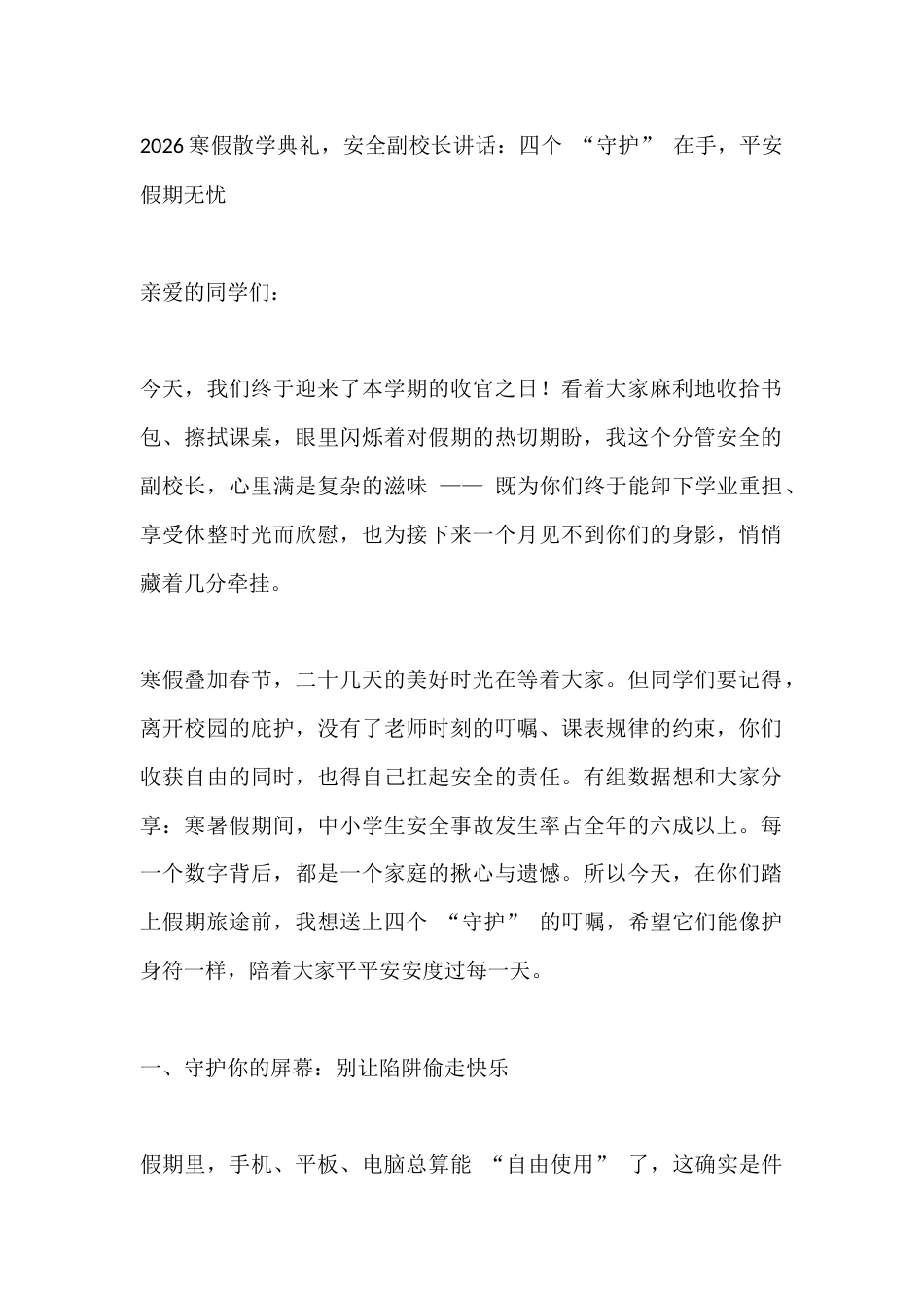 2026寒假散学典礼,安全副校长讲话:四个 “守护” 在手,平安假期无忧_第1页