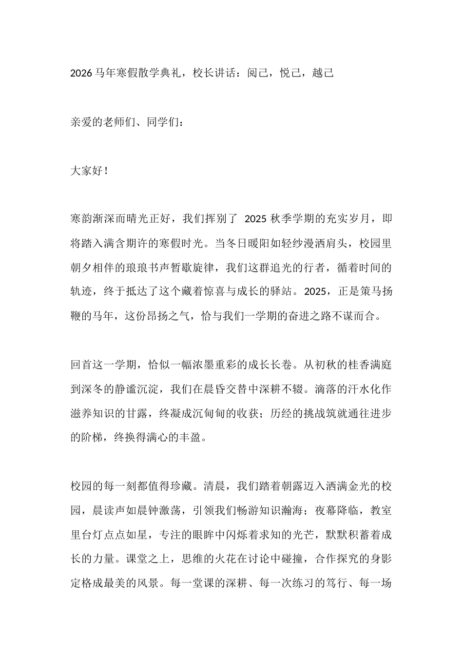 2026马年寒假散学典礼,校长讲话:阅己,悦己,越己_第1页