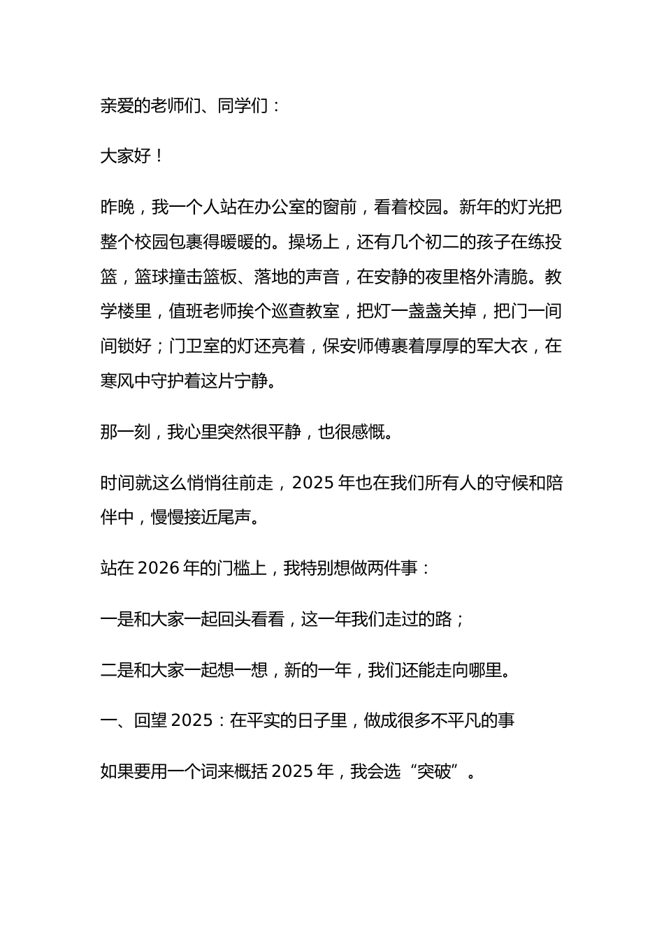 2026年元旦校长致辞:我们必须保持清醒的头脑,不断地改进,才能给孩子一个更好的成长环境!_第1页