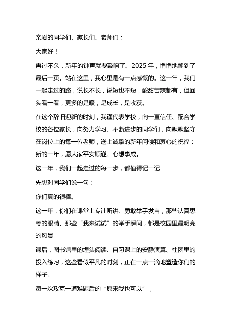 学校2026元旦新年贺词: 骏马扬鬃启新程,丹心筑梦耀华章_第1页