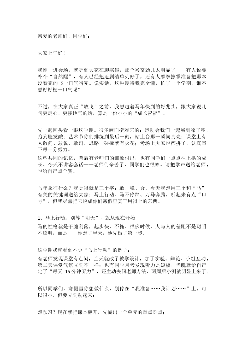 2026马年寒假休业式,校长精彩讲话: “马上行动”,“马不停蹄”,“万马奔腾”_第1页