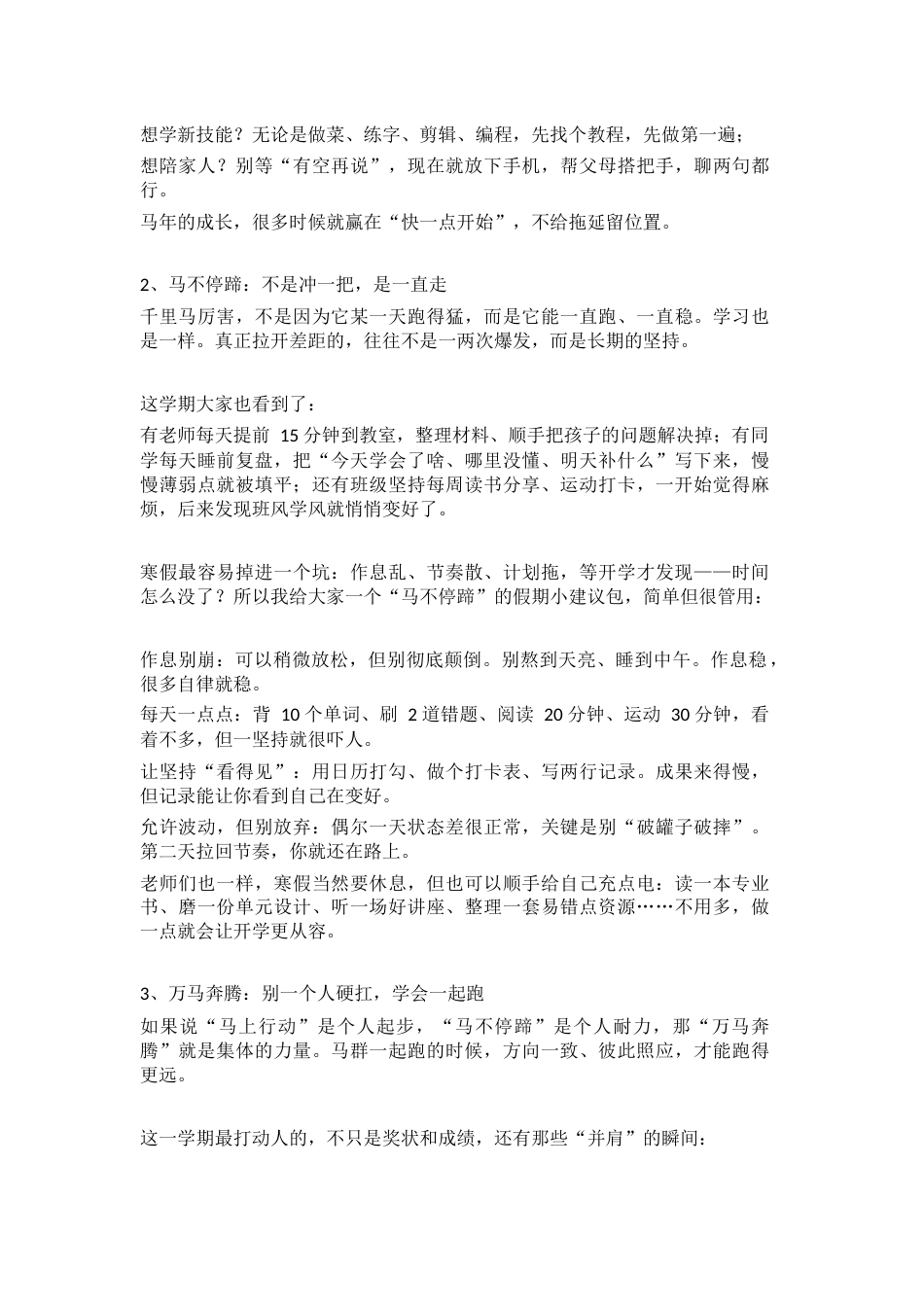 2026马年寒假休业式,校长精彩讲话: “马上行动”,“马不停蹄”,“万马奔腾”_第2页