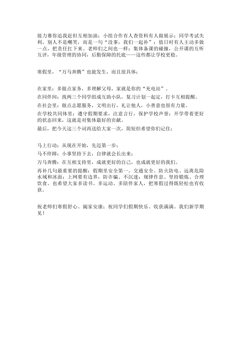 2026马年寒假休业式,校长精彩讲话: “马上行动”,“马不停蹄”,“万马奔腾”_第3页