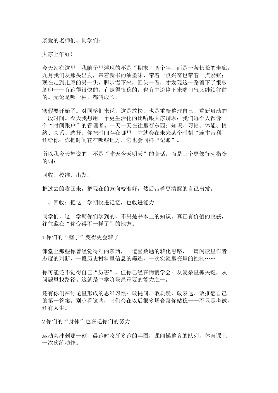 中学校长在寒假散学典礼上的讲话: 回收、校准、出发_第1页