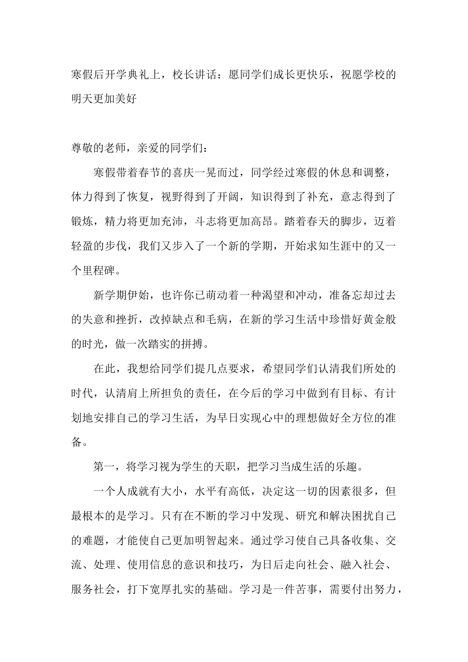 寒假后开学典礼上,校长讲话:愿同学们成长更快乐,祝愿学校的明天更加美好_第1页