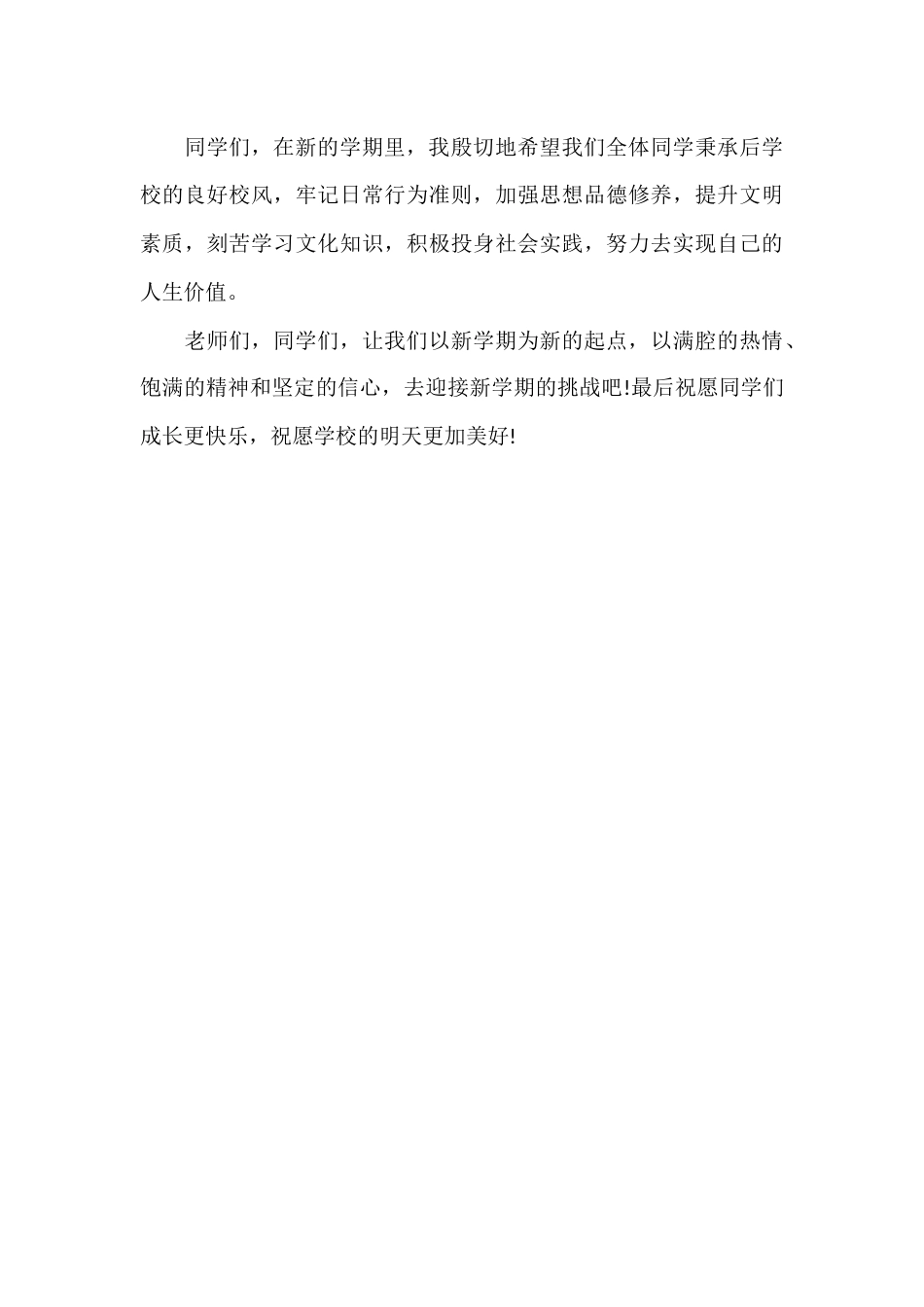寒假后开学典礼上,校长讲话:愿同学们成长更快乐,祝愿学校的明天更加美好_第3页