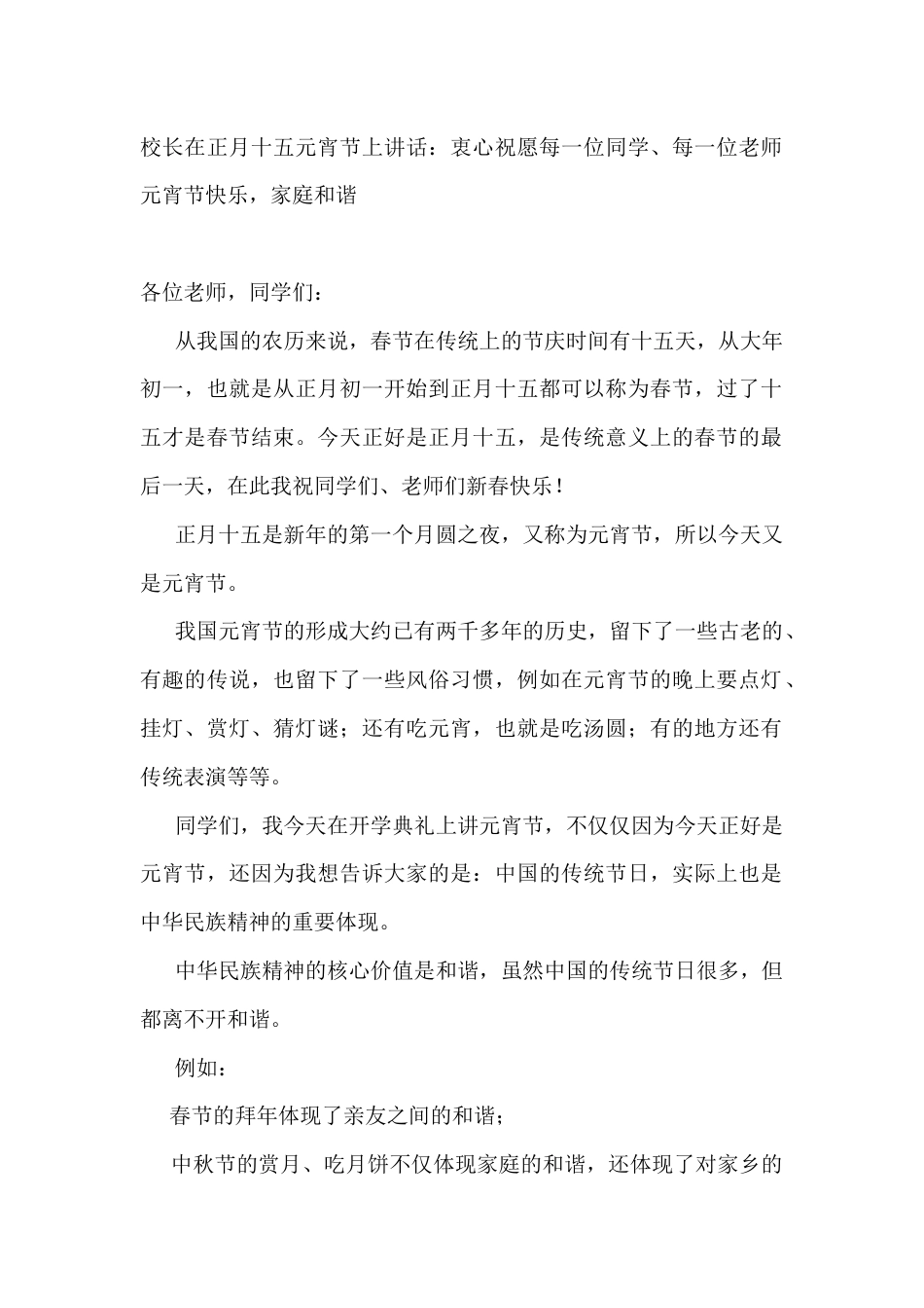 校长在正月十五元宵节上讲话:衷心祝愿每一位同学、每一位老师元宵节快乐,家庭和谐_第1页