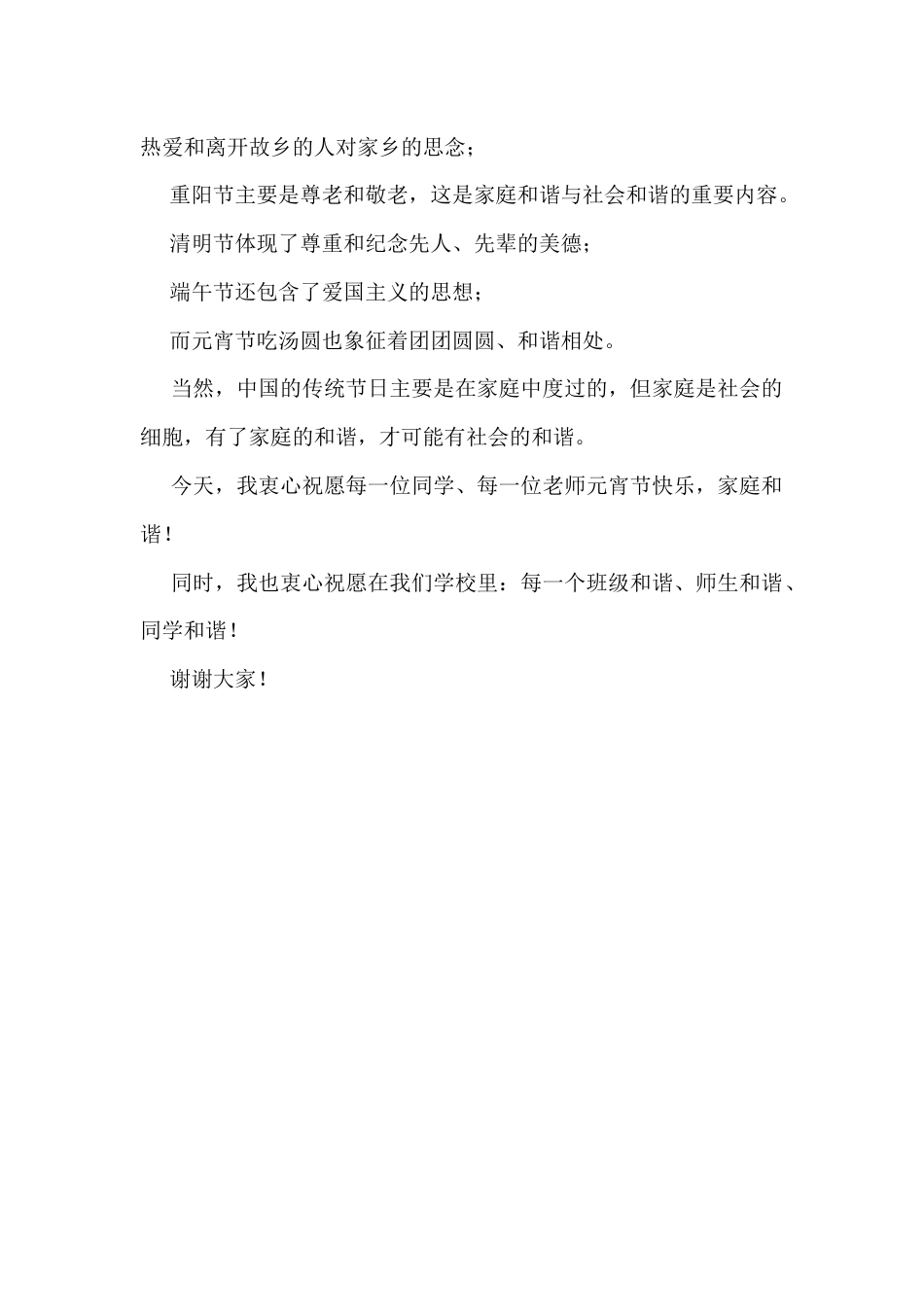 校长在正月十五元宵节上讲话:衷心祝愿每一位同学、每一位老师元宵节快乐,家庭和谐_第2页