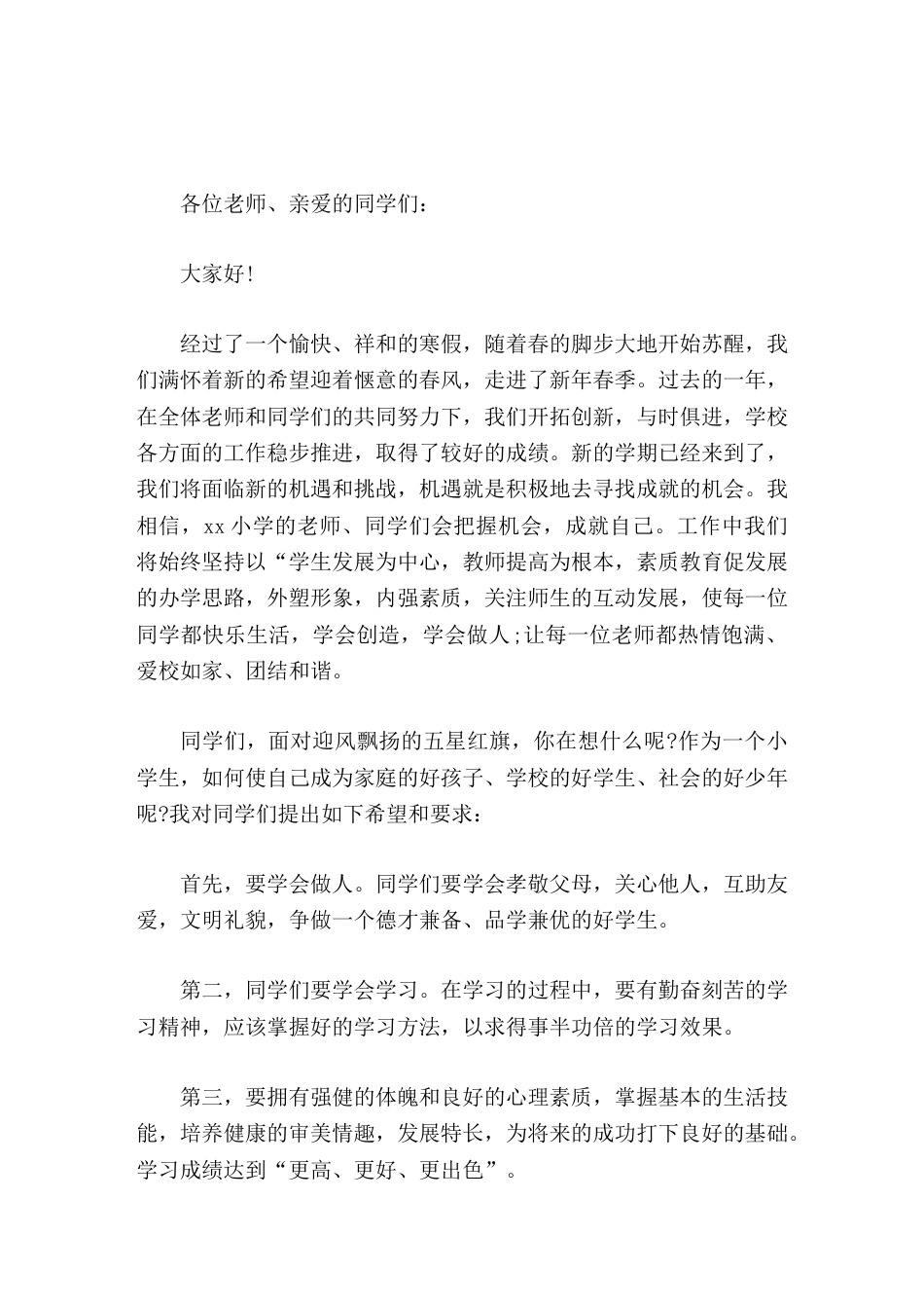 寒假后,春季开学典礼,小学校长讲话始终坚持以 学生发展为中心,教师提高为根本,素质教育促发展的办学思..._第1页