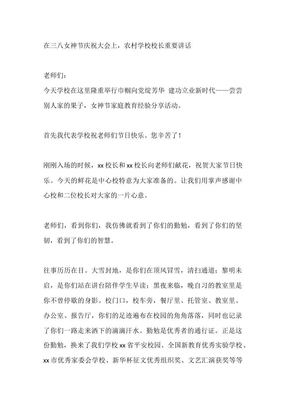 在三八女神节庆祝大会上,农村学校校长重要讲话_第1页