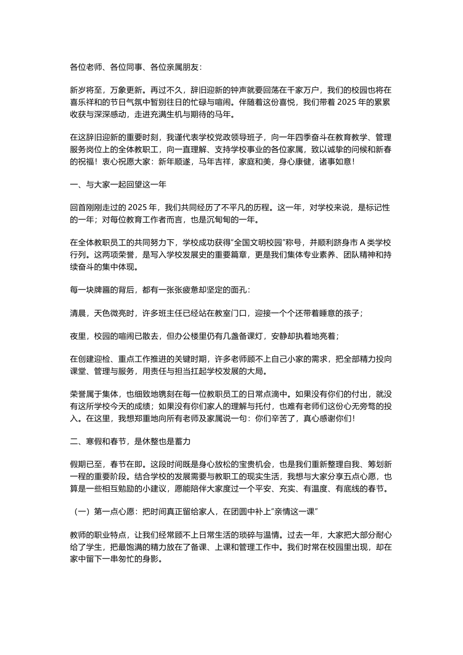 走心!校长致全体教职工寒假及马年新春贺词_第1页