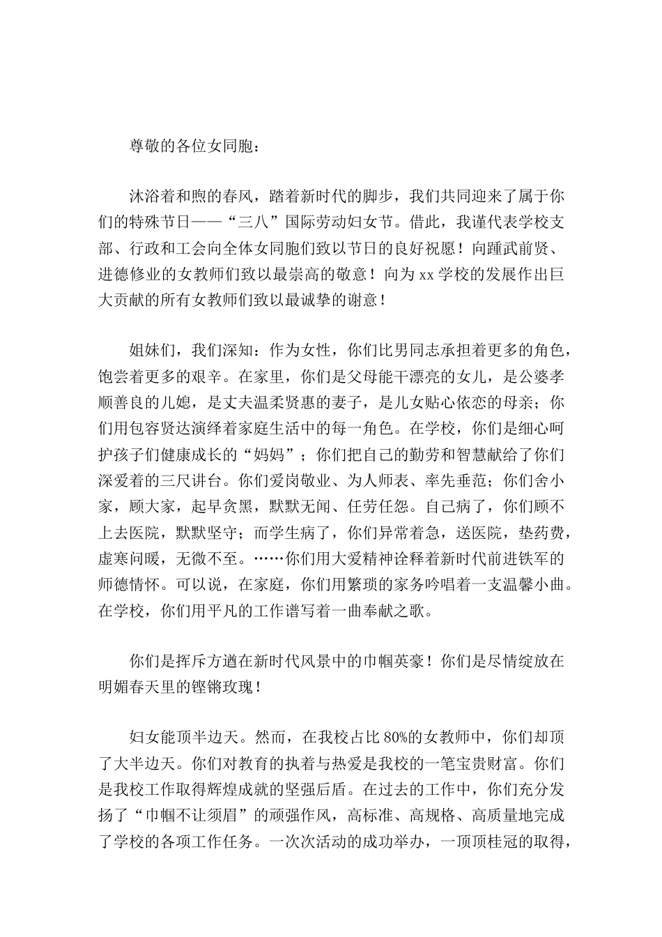 三八妇女节,校长讲话没有你们的团结拼搏,没有你们的务实进取,就没有学校的今天。_第1页
