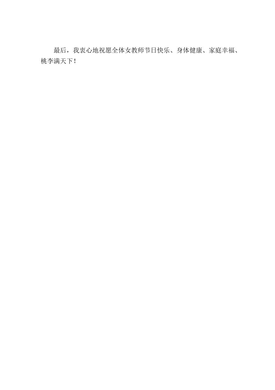 三八妇女节,校长讲话没有你们的团结拼搏,没有你们的务实进取,就没有学校的今天。_第3页