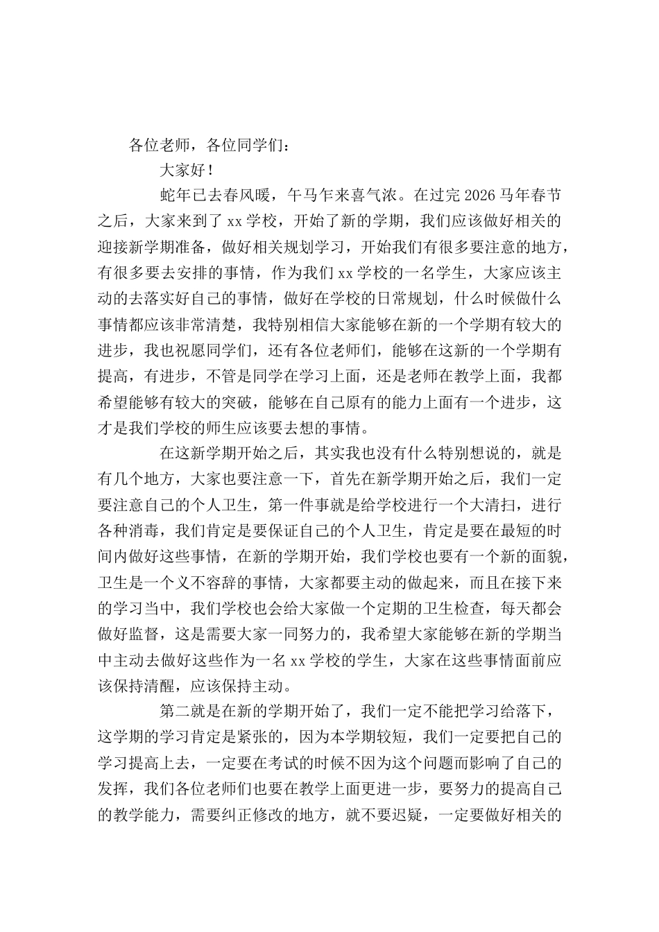 过完春节后,新学期开学典礼上校长讲话祝愿同学们,还有各位老师们,能够在这新的一个学期有提高,有进步_第1页