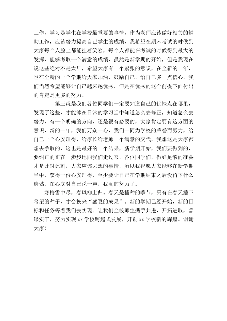 过完春节后,新学期开学典礼上校长讲话祝愿同学们,还有各位老师们,能够在这新的一个学期有提高,有进步_第2页