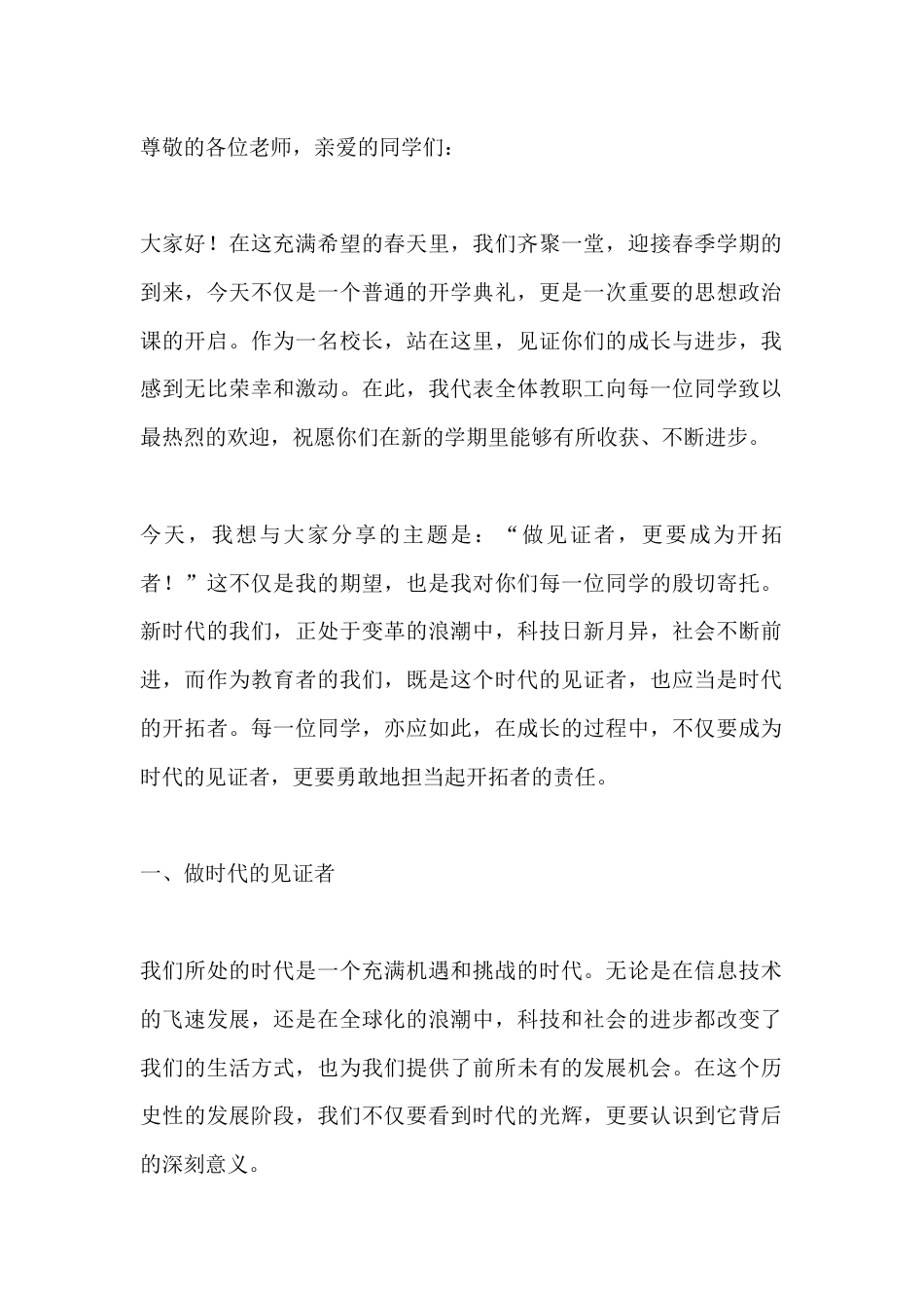 春季开学典礼暨思政第一课,校长讲话:勇立时代潮头,做时代的开拓者_第1页