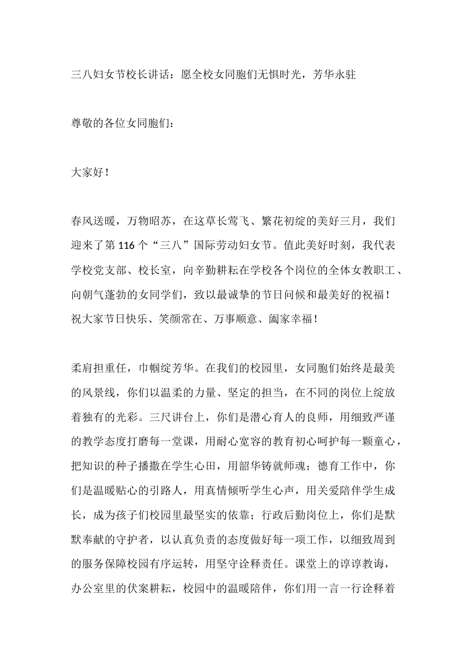 三八妇女节校长讲话:愿全校女同胞们无惧时光,芳华永驻_第1页