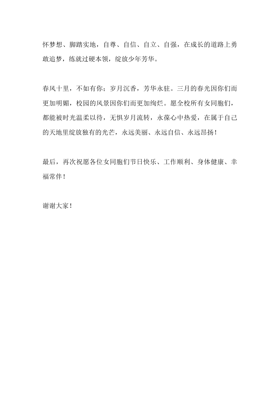 三八妇女节校长讲话:愿全校女同胞们无惧时光,芳华永驻_第3页
