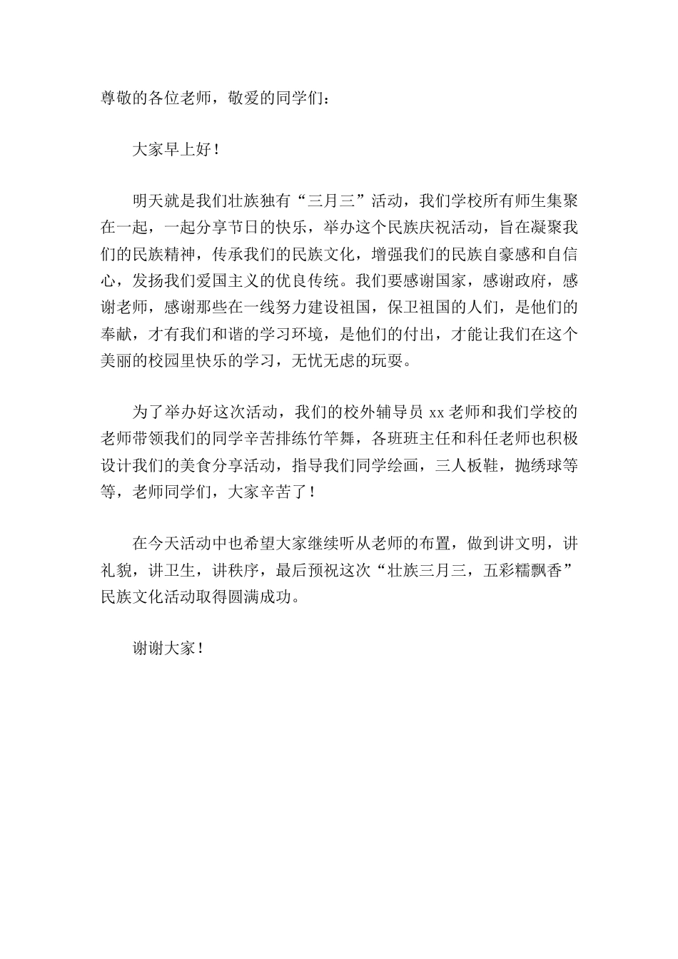 广西 三月三 活动,校长致辞_第1页