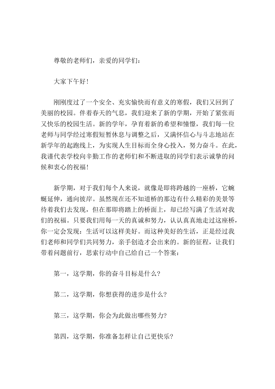 寒假过去,新学期开始,校长讲话春天是播种的季节,只要我们勤奋耕耘,就一定会拥有丰收的喜悦。_第1页