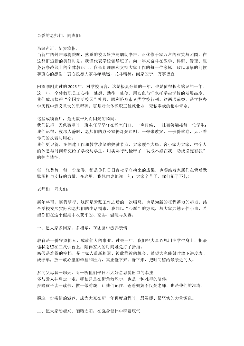 走心!校长致全体教职工寒假及马年新春贺词 (2)_第1页