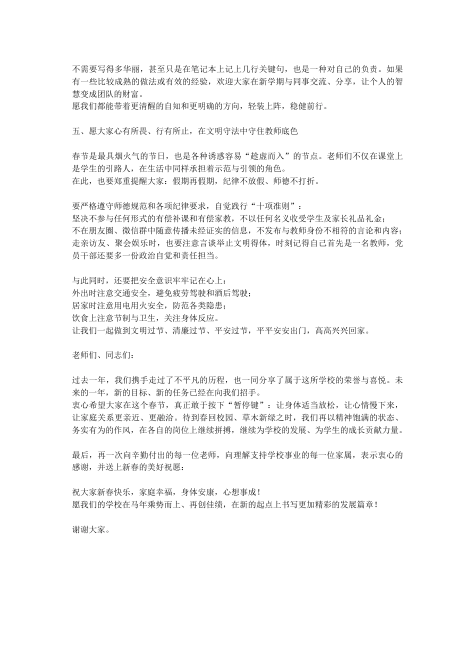 走心!校长致全体教职工寒假及马年新春贺词 (2)_第3页