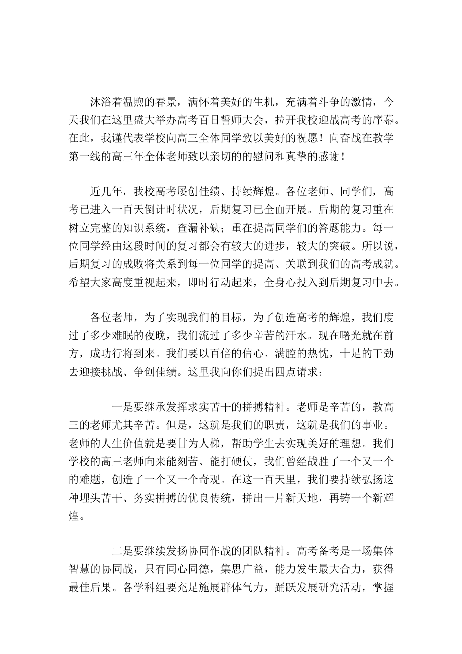 高三百日冲刺,高中校长讲话,先对老师提了4点请求,再对学生提了4点愿望和要求_第1页