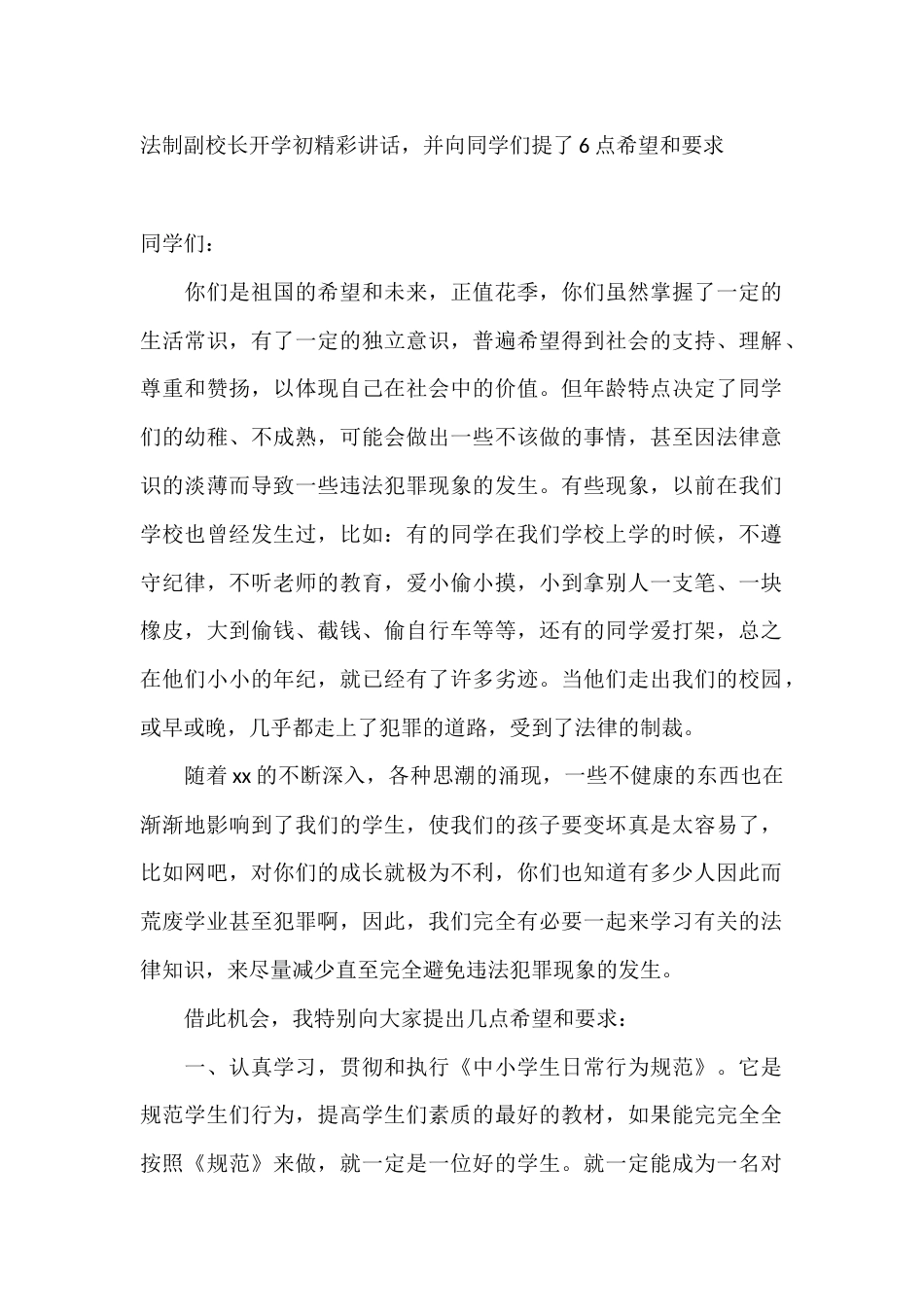 法制副校长开学初精彩讲话,并向同学们提了6点希望和要求_第1页