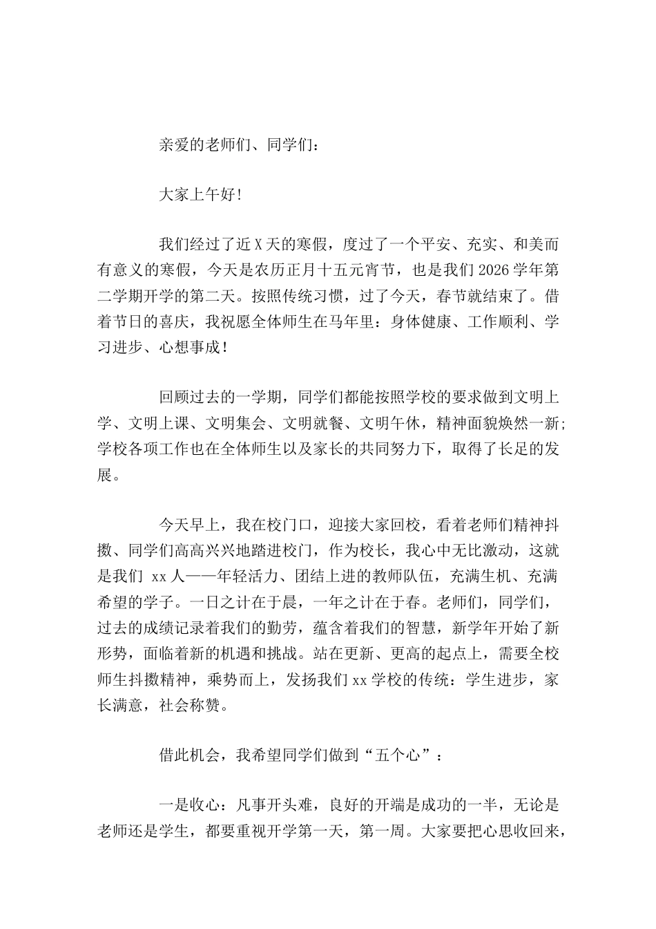 寒假结束,校长在2023春季开学典礼上讲话,希望同学们做到5个心_第1页