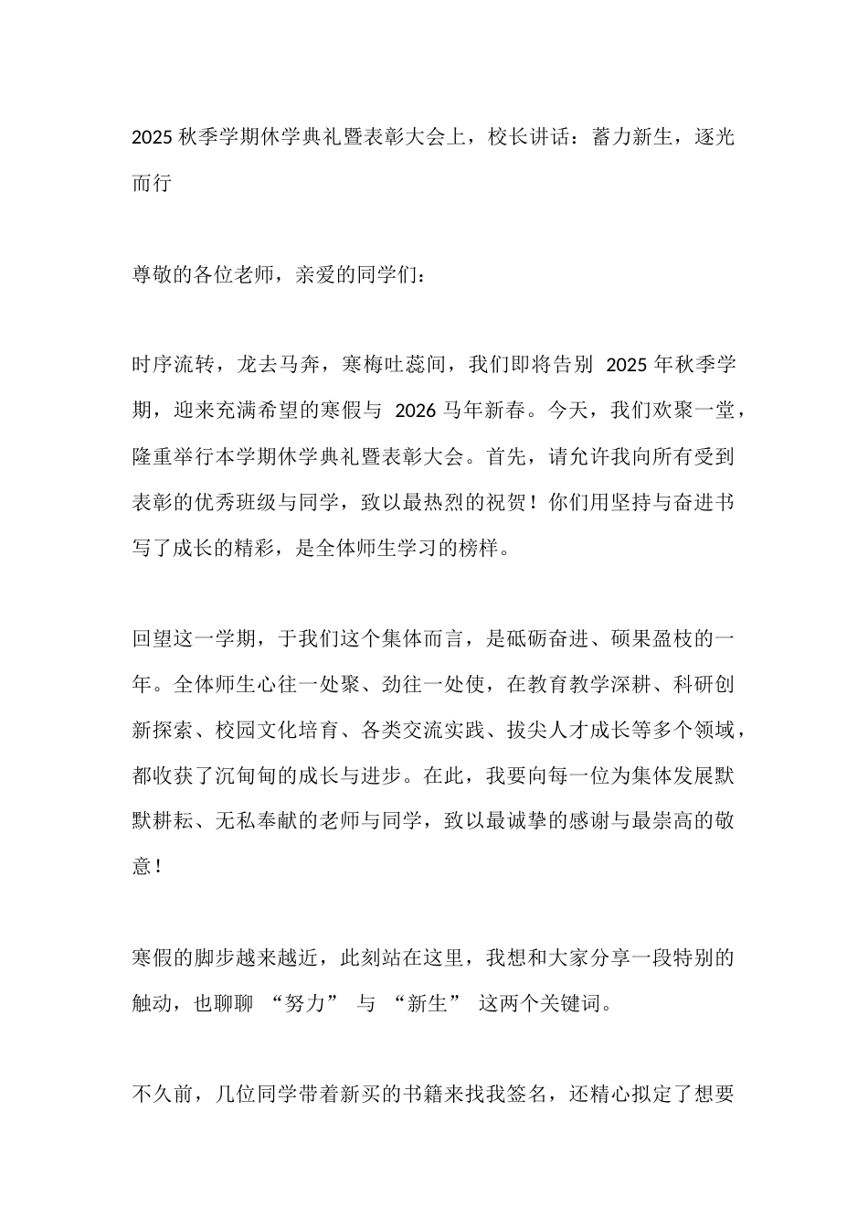 2025秋季学期休学典礼暨表彰大会上,校长讲话:蓄力新生,逐光而行_第1页