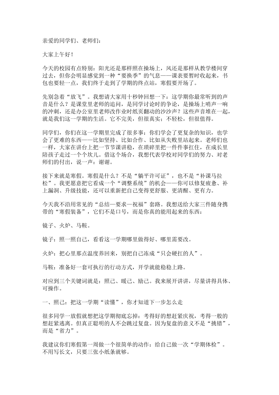 2026马年寒假休业式,中学校长精彩讲话: 省己、暖己、励己_第1页